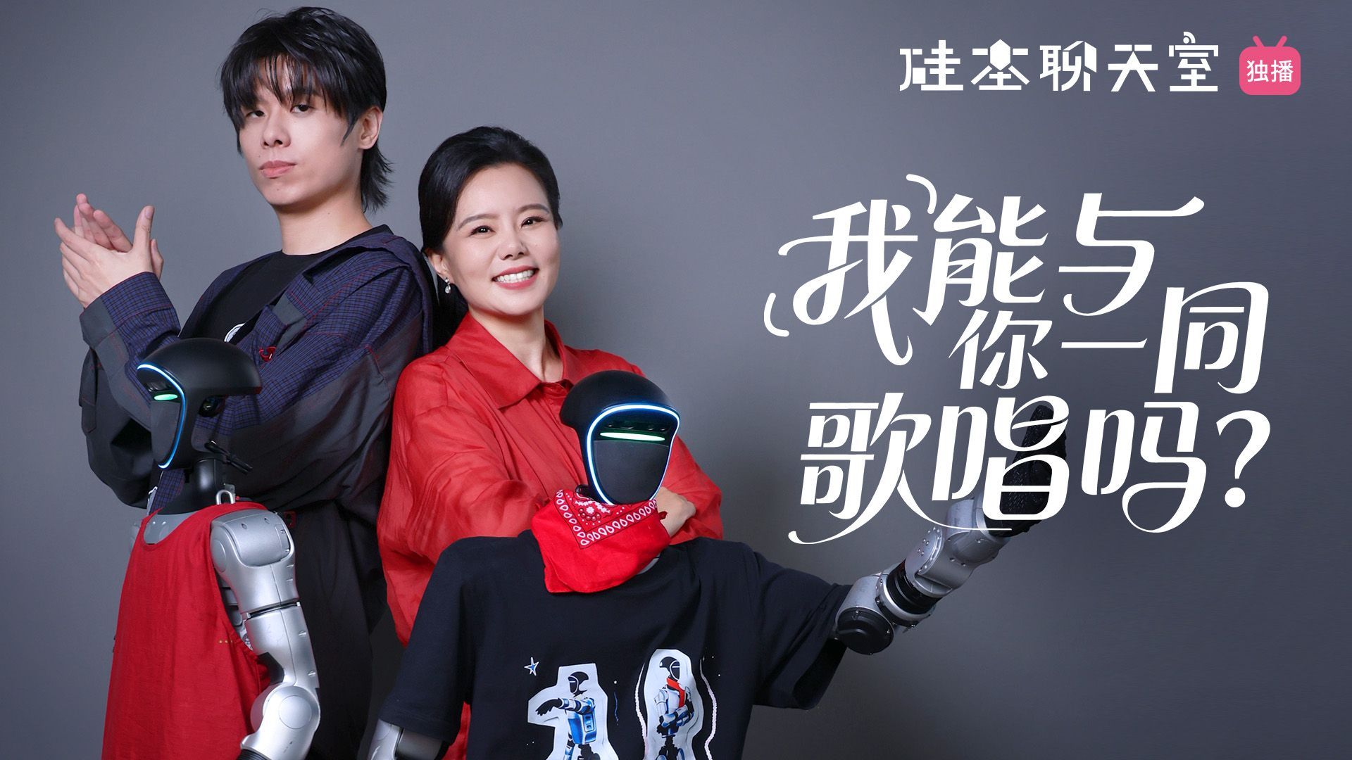 「我」能与你一同歌唱吗?机器人首次唱跳live！| 硅基聊天室 EP03【视频播客】