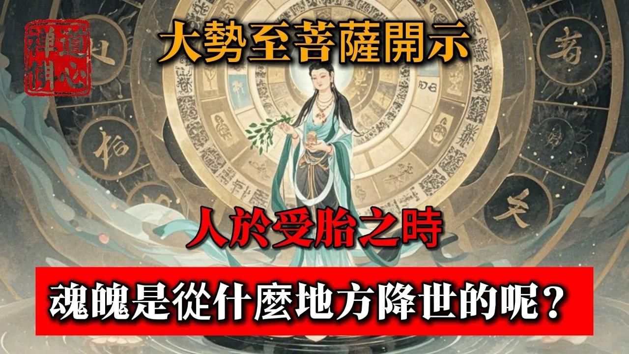 大勢至菩薩開示：人於受胎之時，魂魄是從什麼地方降世的呢？ #佛教 #禪學 #禪道 #佛教故事 #佛教文化 #修心修行 #禪道佛心 #禪悟人生 #南無阿彌陀佛