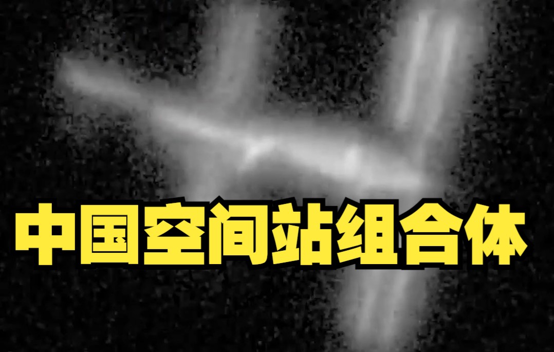 近日，日本天文爱好者拍到，中国空间站组合体震撼画面。