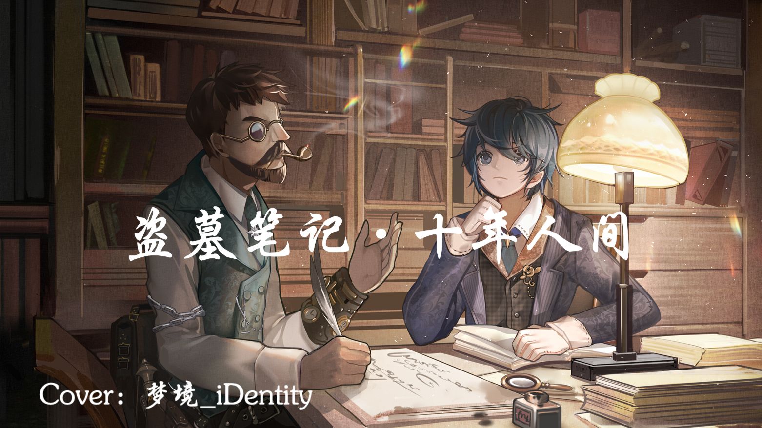 【翻唱】盗墓笔记·十年人间