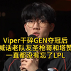 Viper干碎GEN夺冠后，喊话老队友圣枪哥和塔赞，一直都没有忘了LPL_MOBA游戏热门视频