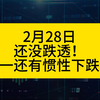 别急！还没跌透！最少还有一波惯性下跌