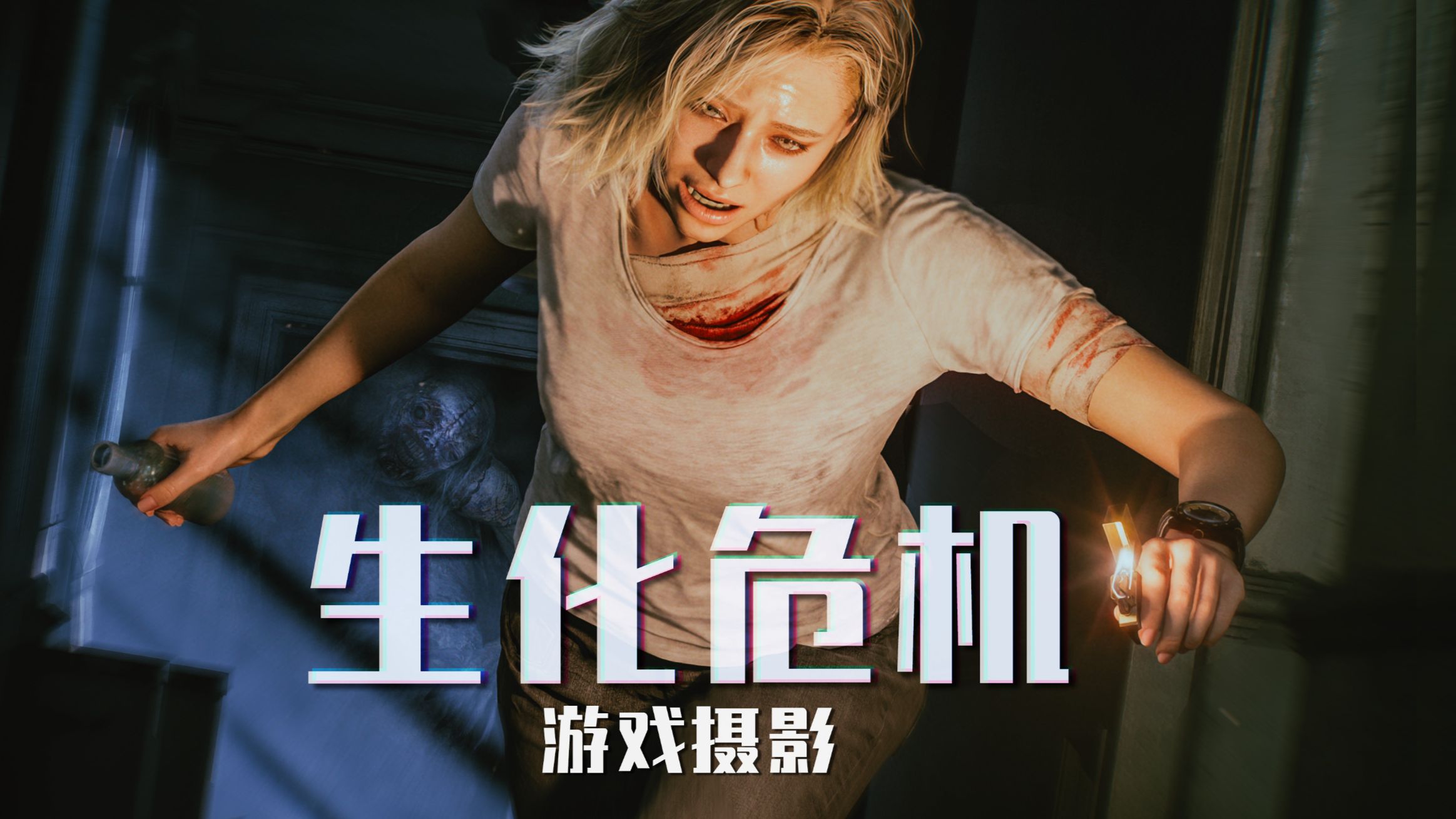 当我在《生化危机：安魂曲》中拍了个爽...