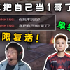 danking：真把自己当一哥了？玩机器忘关无限复活直接单杀danking！😄草！拿下！