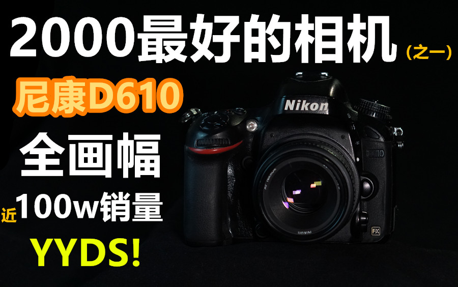 【穷玩摄影】2000元最好的相机，尼康D610yyds！