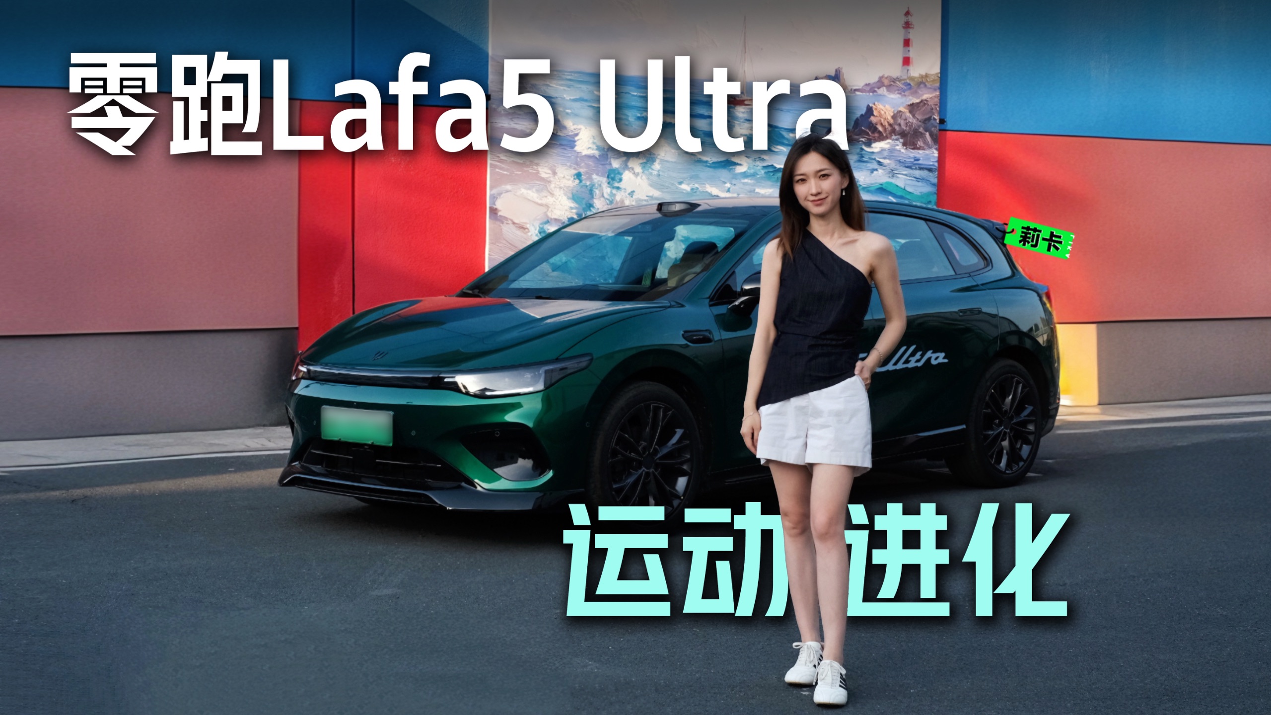 零跑Lafa5 Ultra，年轻人的第一辆运动轿跑