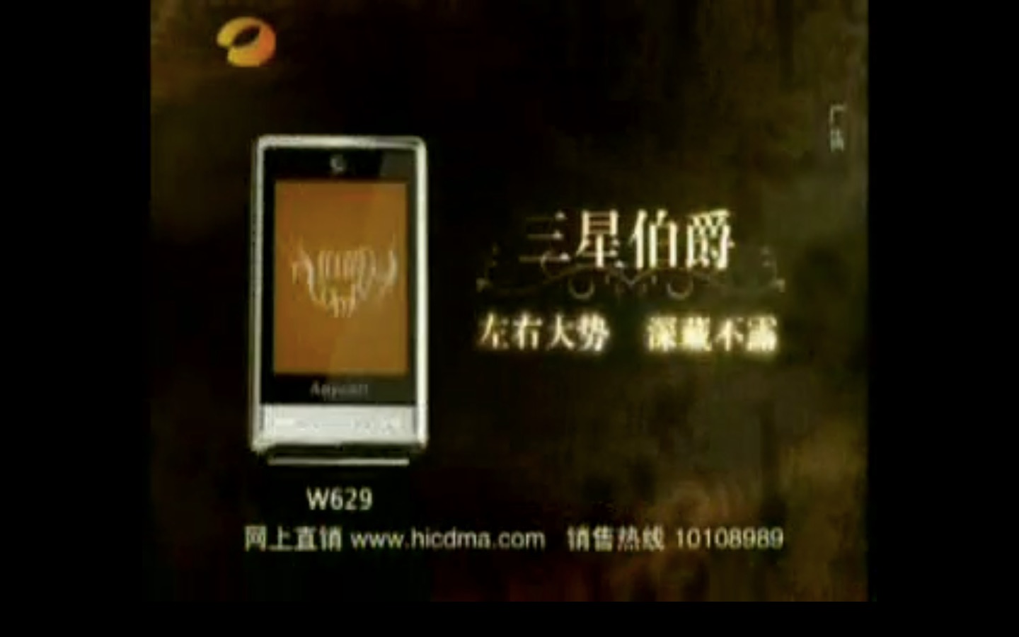 【内地广告】2008年初 三星伯爵w629手机广告(分p)