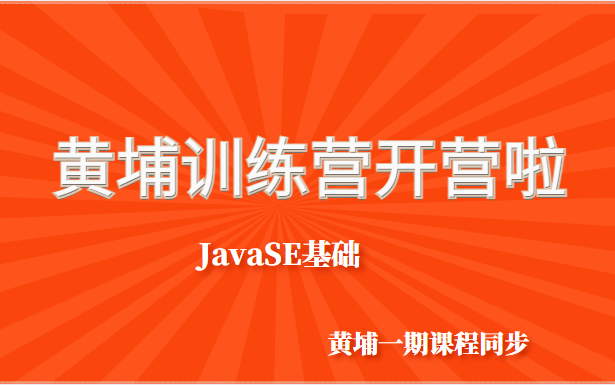 Java基础教程_黄埔一期授课视频同步更新-JavaSE基础
