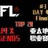 [FFL]APEX日本职业赛事FFL锦标赛#3第四天 决赛
