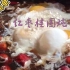 【补气血美食】红 枣 桂 圆 “炖” 鸡 蛋