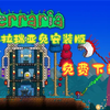 泰拉瑞亚免安装版免费下载教程！！！（支持MOD和联机）_泰拉瑞亚