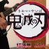 【电吉他/鬼灭之刃】LiSA『红莲华』电吉他演奏