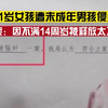 11岁女孩遭2名未成年男孩殴打侵犯，其中1人因不满14周岁被释放，母亲：无法接受