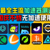 国庆担忧无加速使用？全网最全主流加速器推荐盘点 part