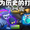 【比赛/奥迪龙】部落冲突已经永远无法复刻出这种效果了，镜像小雪怪已成历史_部落冲突_游戏实况