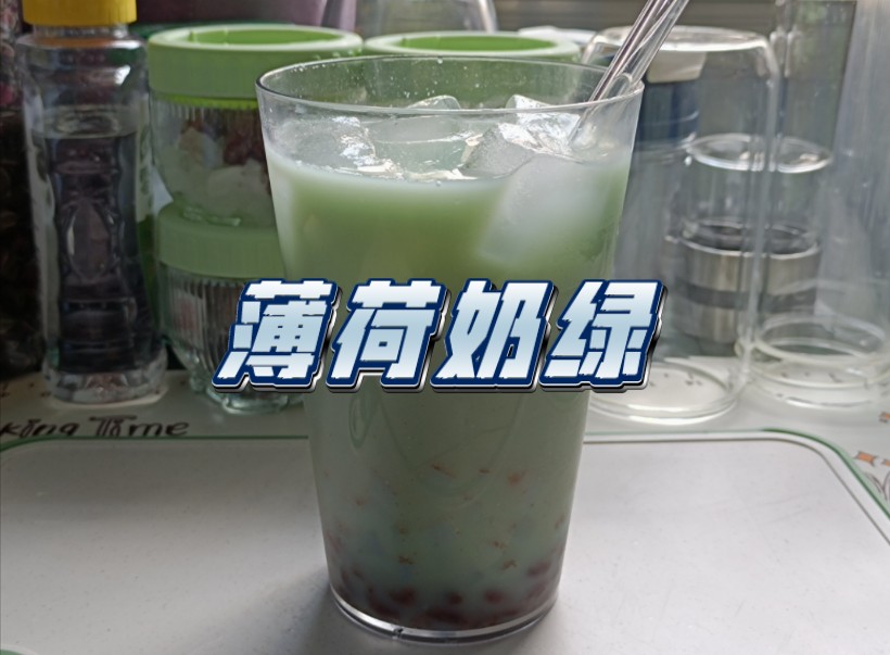 【自制饮品系列】薄荷奶绿｜薄荷糖浆+牛奶+糖纳豆+椰果+冰块