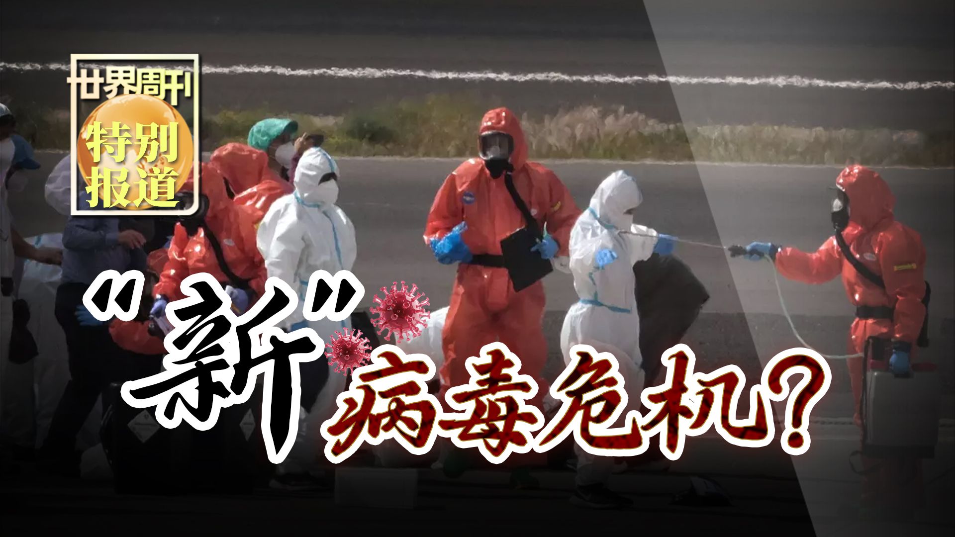 【世界周刊】“新”病毒危机？