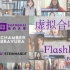 跨国界虚拟合唱团｜Flashlight by Jessie J | Chamber Bravura, NYU Shang