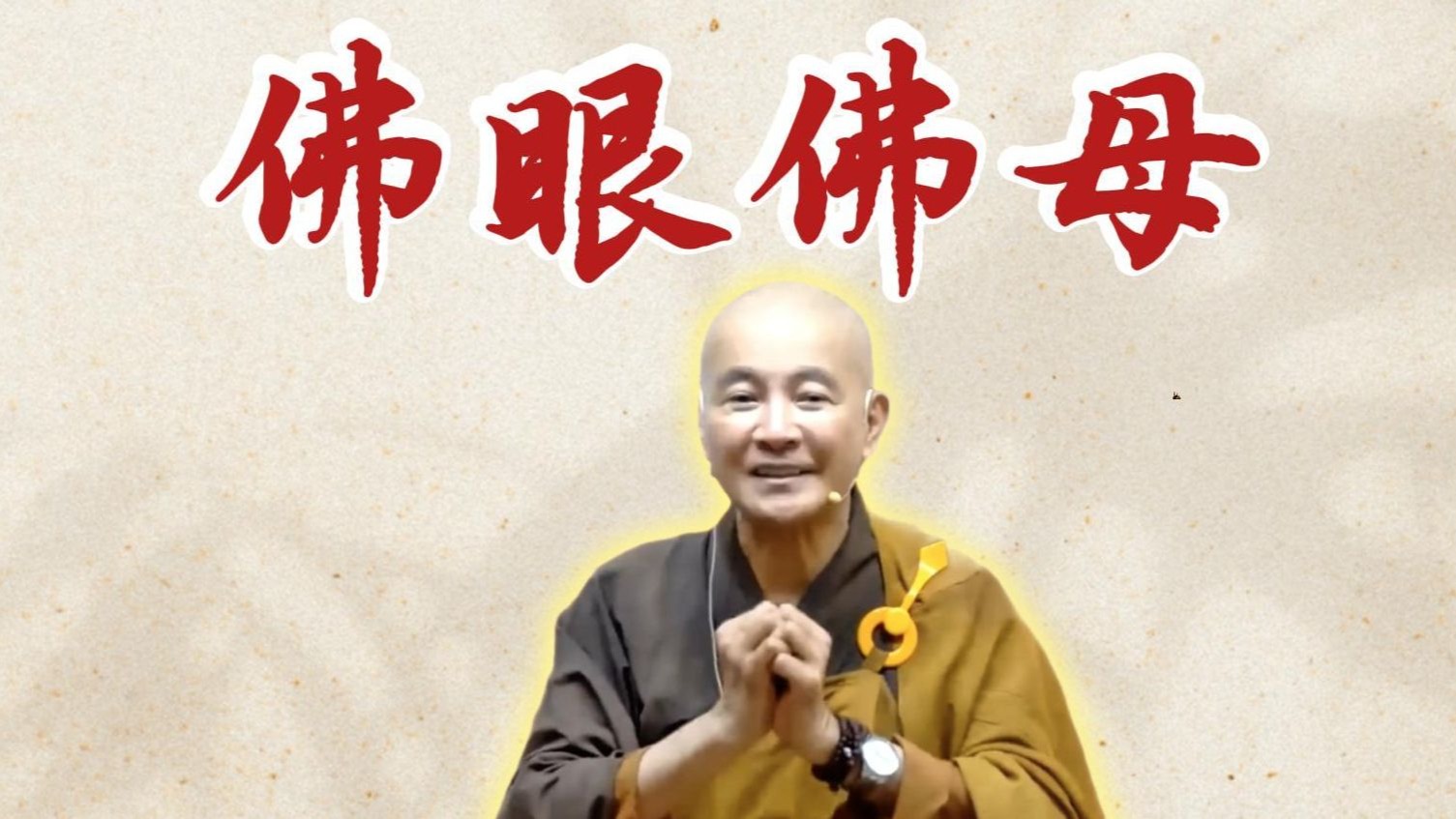 体佛法师开示：佛眼佛母（《观无量寿经》第10讲）