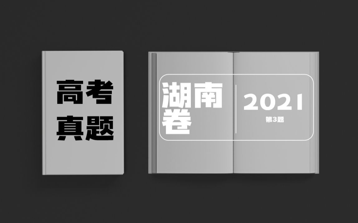 2021高考真题湖南卷 物理第3题 20210713 010510哔哩哔哩bilibili