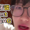 一诺谈best转会AG