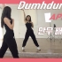 【舞蹈教学】Apink-Dumhdurum神仙小姐姐这速度也太快了！Panda们学起来！