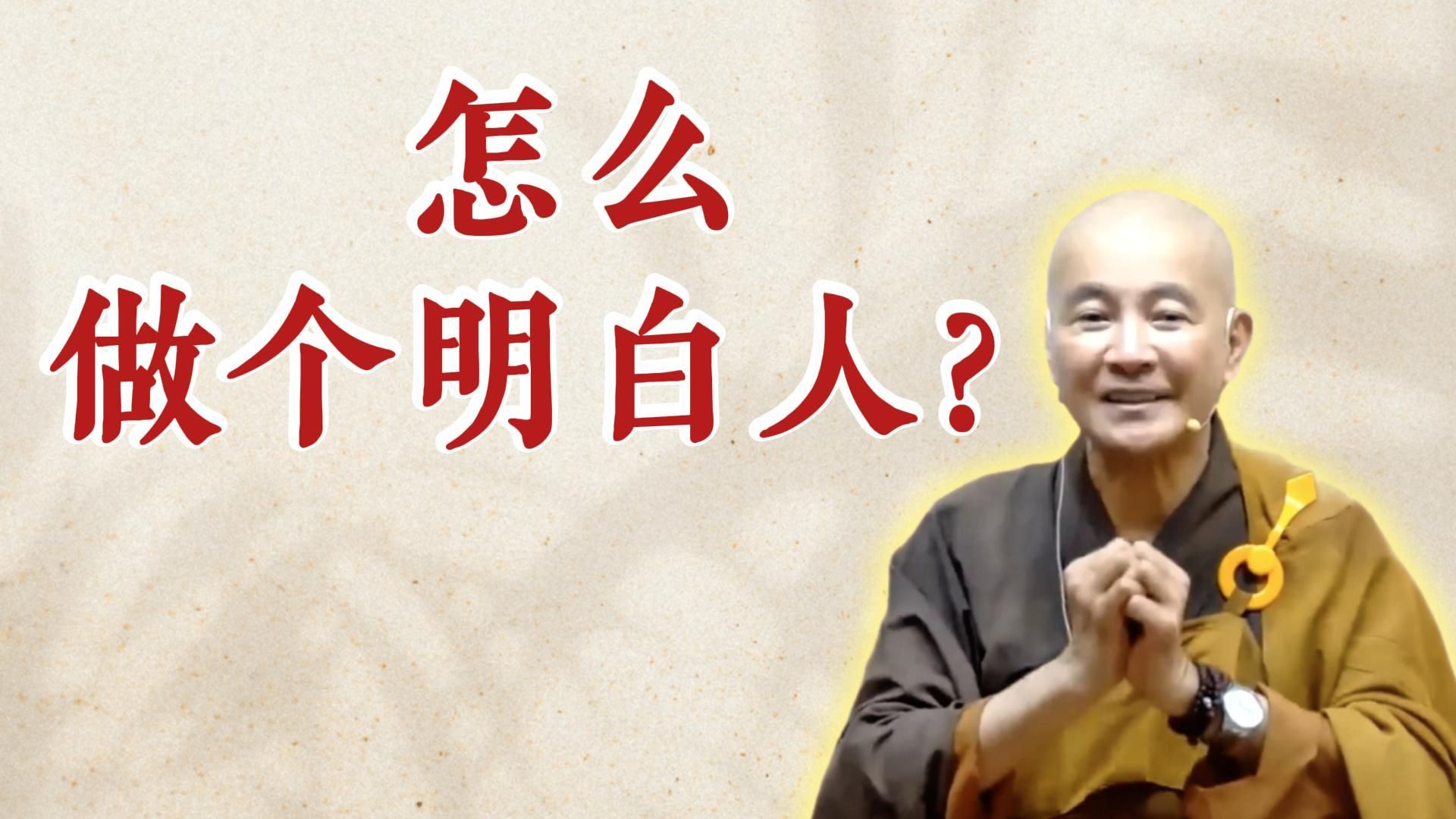 体佛法师开示：怎么做个明白人？（《六祖坛经》-敦煌本-第一讲）
