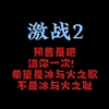 激战2 冰与火盲售礼包我买了，别让我失望！！！_网络游戏热门视频