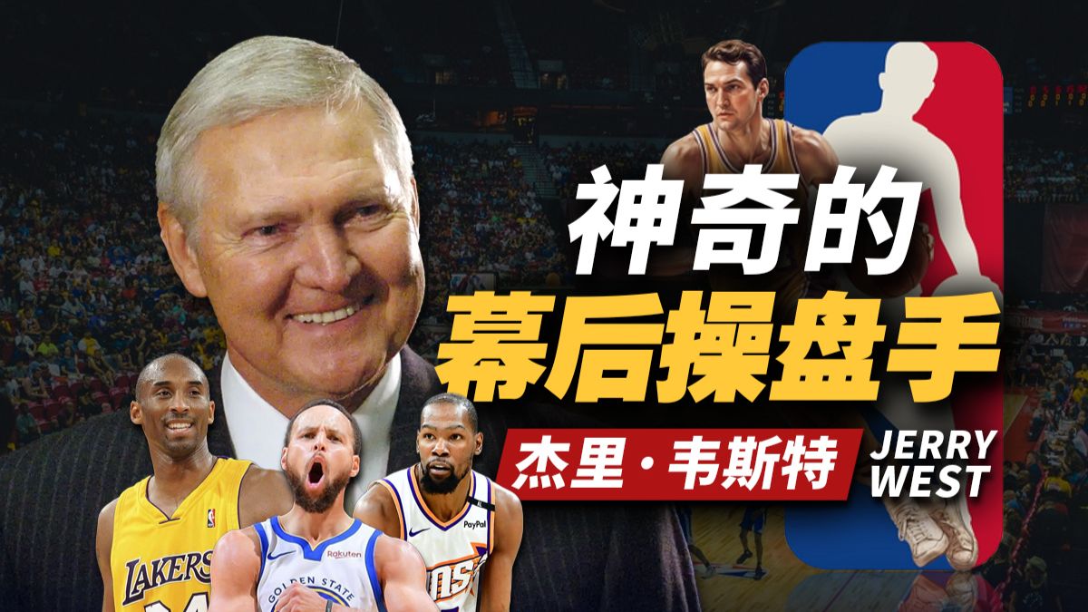 总经理界的GOAT！杰里·韦斯特的建队眼光有多毒辣？