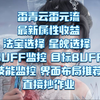 雷青云雷元属性收益 BUFF监控 布局推荐 直接抄作业即可_教学