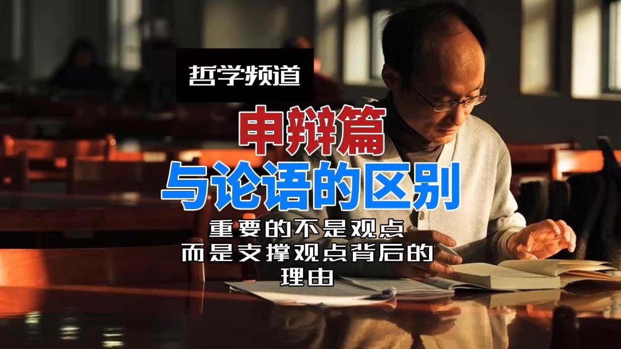 苏格拉底的申辩。#哲学#苏德超#认知#读书