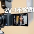 索尼ZV-1使用分享：大厂vlog神机什么水平