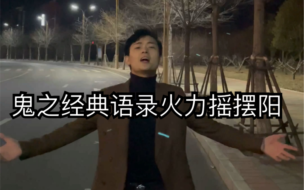 摇摆阳鬼之经典振兴而来