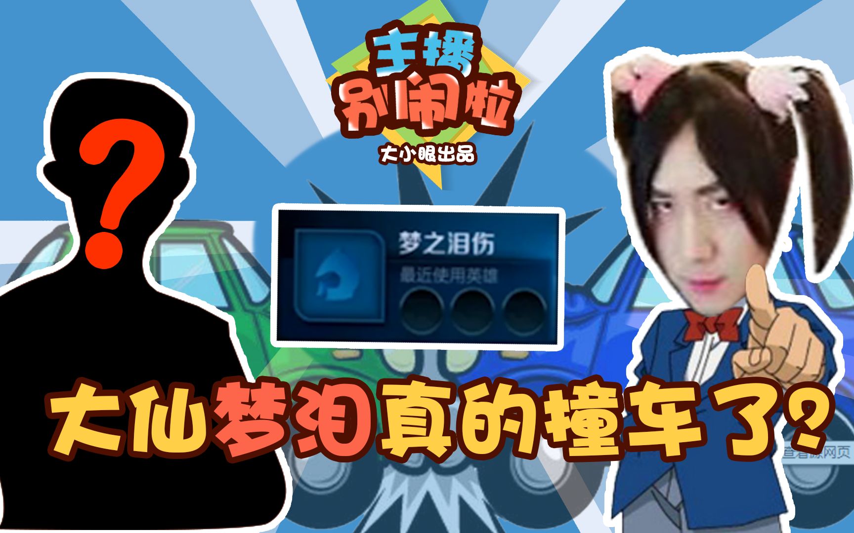 王者荣耀:张大仙撞车梦泪,真真假假分不清