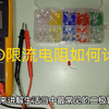 发光二极管如何接限流电阻？这几种方法交给你，学会了不会再烧坏灯珠了