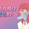 你永远不知道，女生的卫生巾会藏在哪里