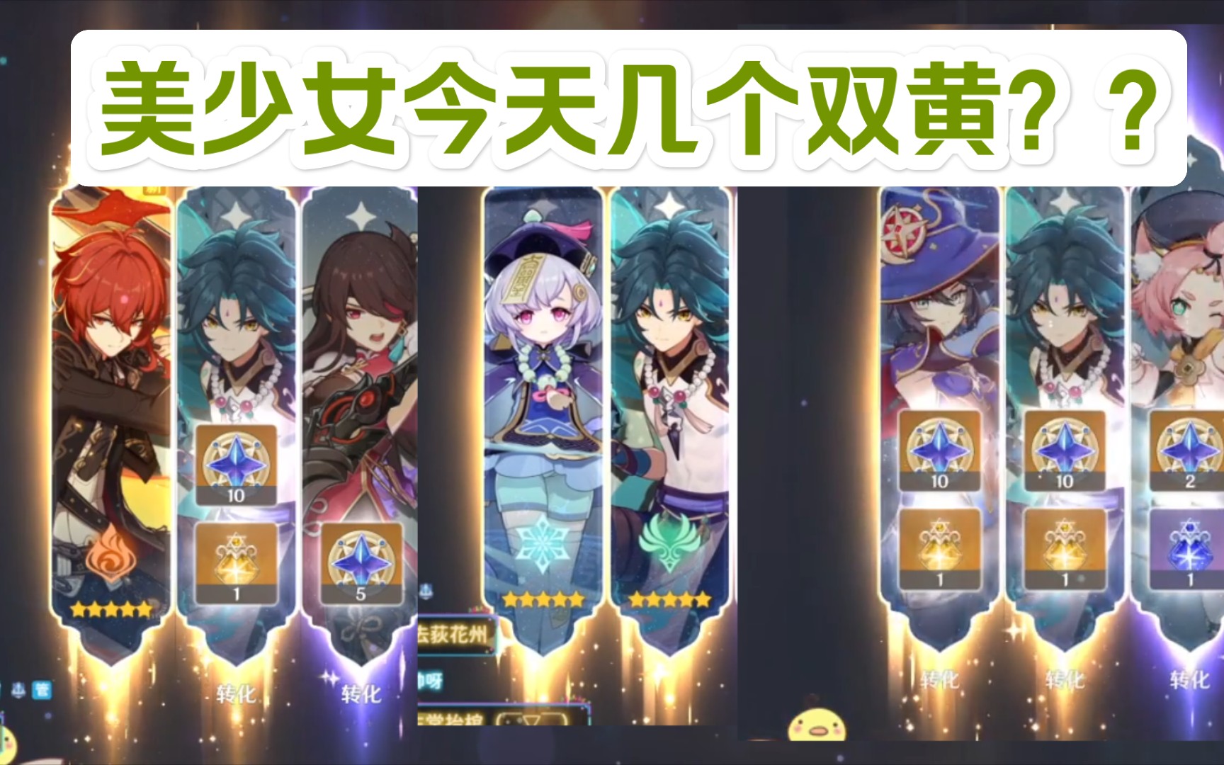 原神美少女今天几个双黄呢