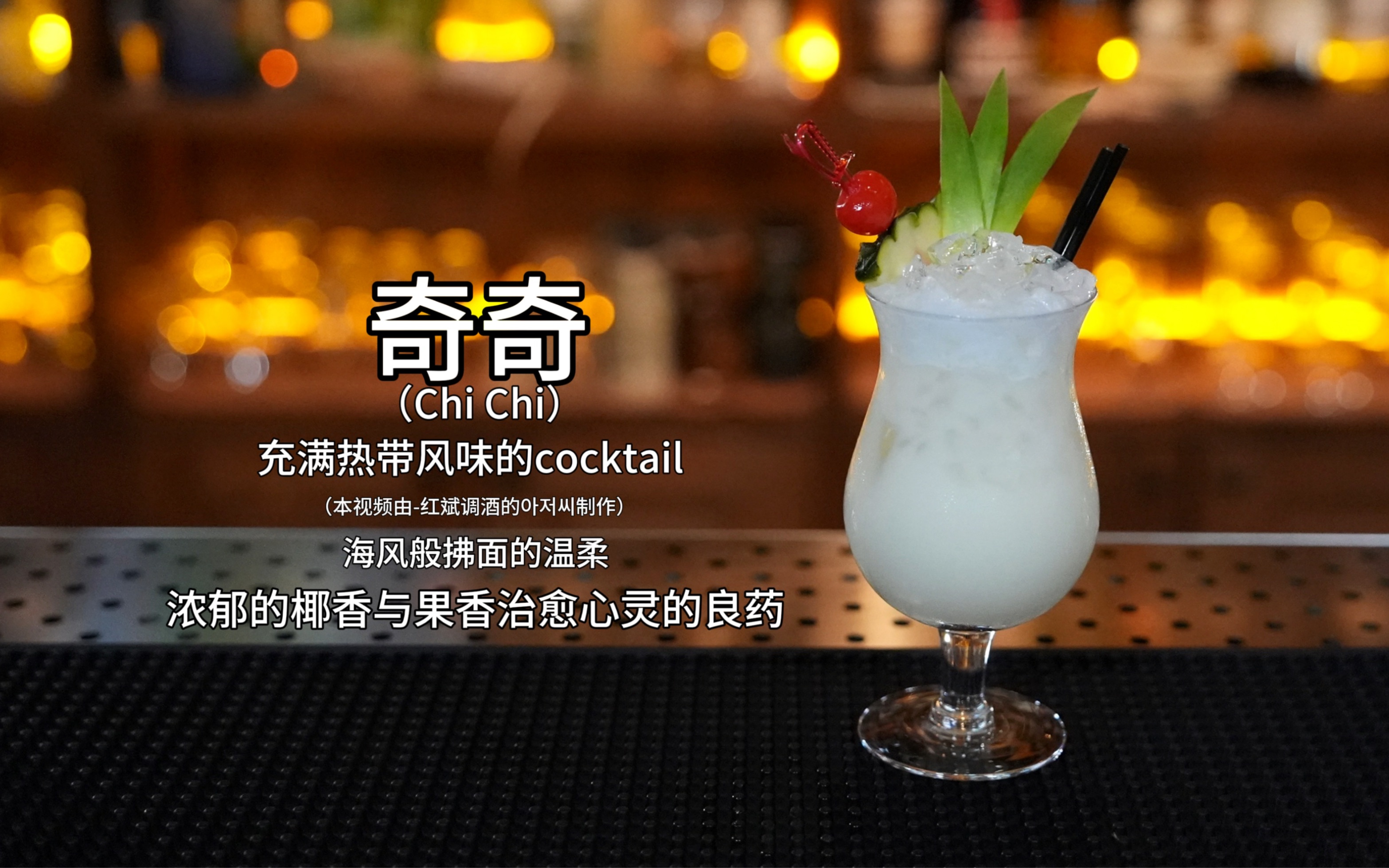 奇奇（Chi Chi）：充满热带风味的cocktail，浓郁的椰香与果香治愈心灵的良药。-红斌-调酒的아저씨-红斌-调酒的아저씨-哔哩哔哩视频