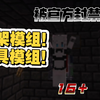 被官方封禁的绑架模组！【minecraft】_游戏热门视频