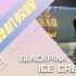 【跳舞机教程】IceCream-BlackPink&SelenaGomez|第第教程|MV脚谱|e舞成名花式疯狂9月|粉