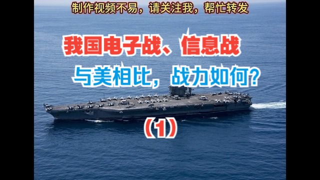 【老蚕说】我国电子战、信息战与美相比，战力如何？（1）