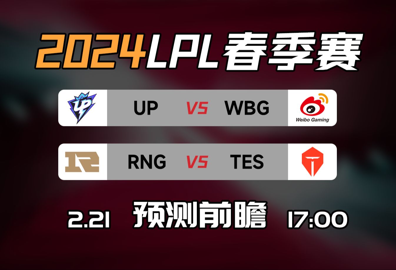 LPL春季赛【UP vs WBG】【RNG vs TES】前瞻预测英雄联盟