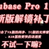 Cubase Pro 12 新版解锁补丁，结合了VR版的纯净、TC版的无弹窗、R2R版的更快启动
