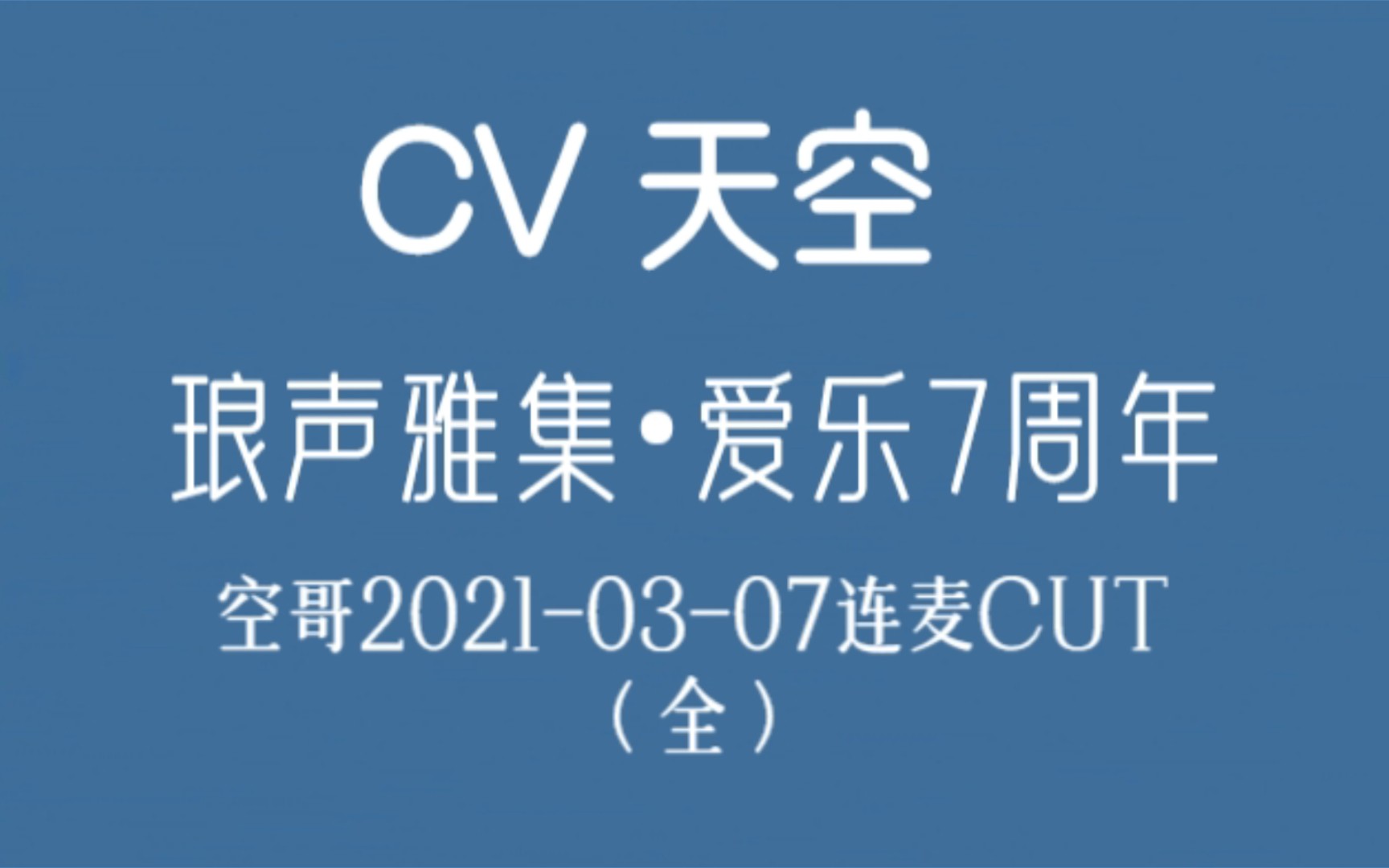 cv天空琅声雅集爱乐7周年61空哥20210307连麦cut全