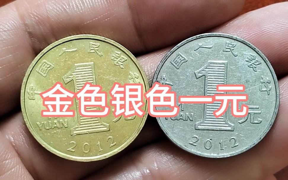 两枚一元硬币颜色不同价值大不相同