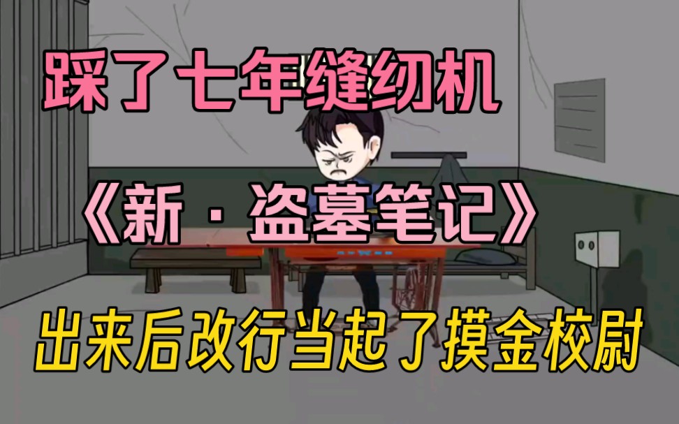 《新·盗墓笔记》小伙意外踩了七年缝纫机，出来后物是人非，决定当摸金校尉改变落魄的生活……