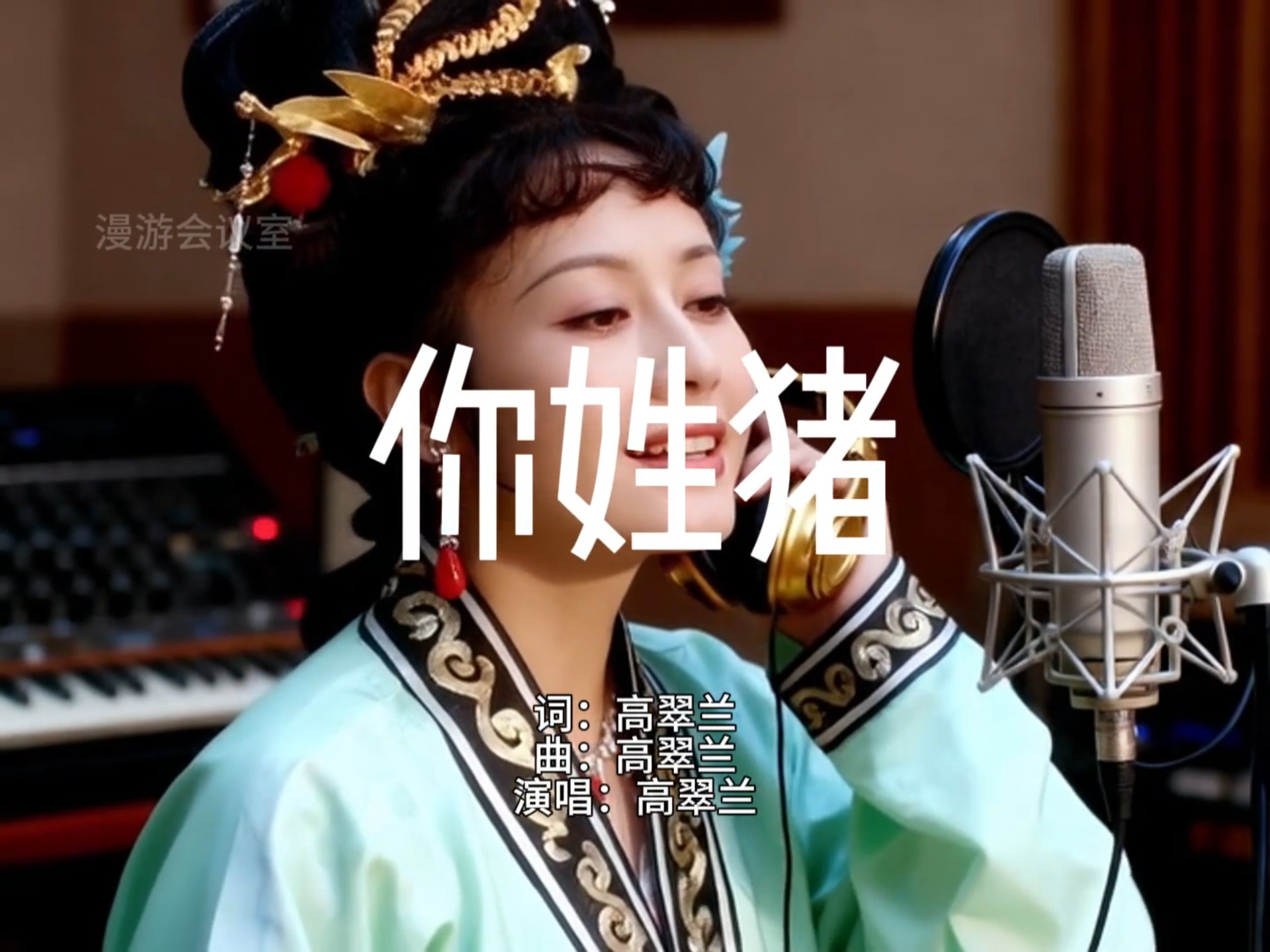 高翠兰新歌《你姓猪》| 爱一个人，不是看他像不像神，而是信他心里有光。