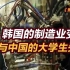 【张捷杂谈】韩国的制造业变老与中国的大学生失业