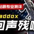 【CODM】武器测评：Maddox——回声残响