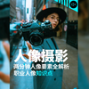 【两分钟学摄影】看完这篇拍人像，你就是专业的